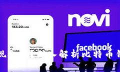 比特币钱包能存现金吗？深入解析比特币钱包的