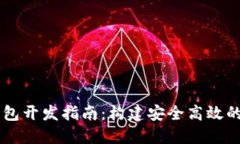 Token.im区块链钱包开发指南：构建安全高效的数字