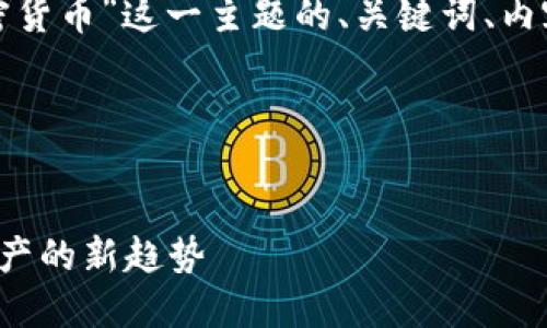 好的，以下是针对“EIP加密货币”这一主题的、关键词、内容大纲和相关问题的规划。

### 和关键词


EIP加密货币：未来数字资产的新趋势