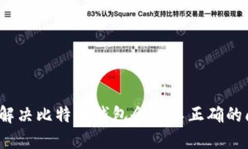 如何解决比特币钱包余额不正确的问题？