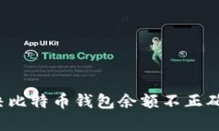 如何解决比特币钱包余额不正确的问题？