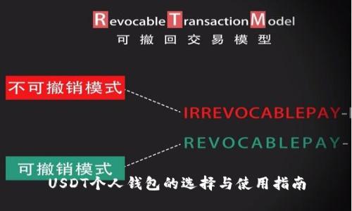 USDT个人钱包的选择与使用指南