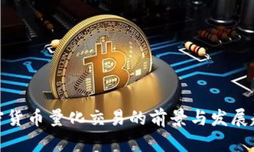 加密货币量化交易的前景与发展趋势