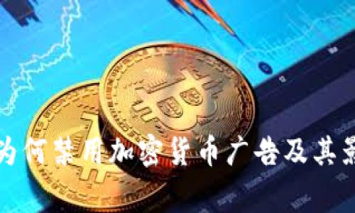 Google为何禁用加密货币广告及其影响分析