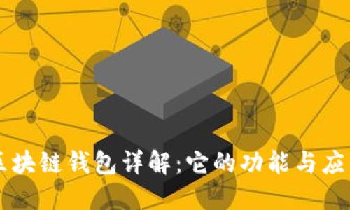区块链钱包详解：它的功能与应用