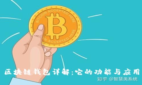 区块链钱包详解：它的功能与应用