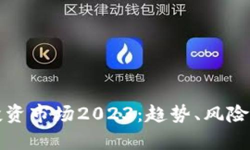 加密货币投资市场2023：趋势、风险与前景分析