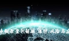 加密货币制裁案例解析：法律、风险与应对策略