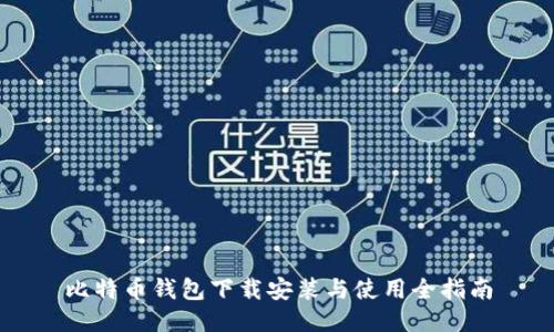 比特币钱包下载安装与使用全指南