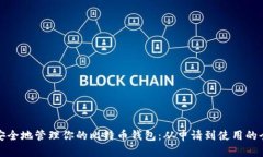 如何安全地管理你的比特币钱包：从申请到使用