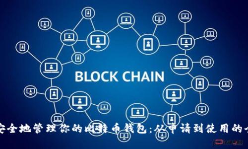 如何安全地管理你的比特币钱包：从申请到使用的全攻略