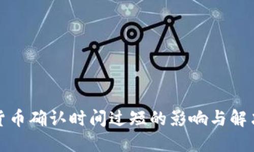 加密货币确认时间过短的影响与解决方案