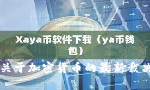 意大利法院关于加密货币的最新裁决与法律解析