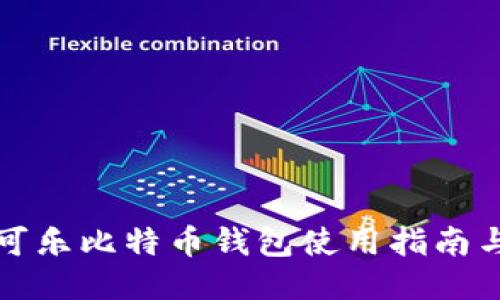 可盈可乐比特币钱包使用指南与评测