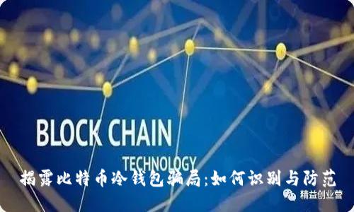 揭露比特币冷钱包骗局：如何识别与防范