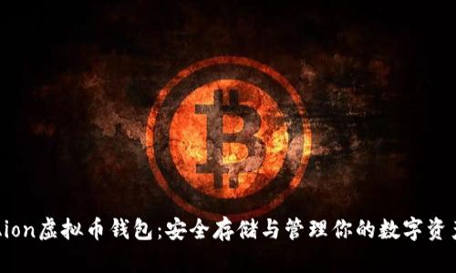Aion虚拟币钱包：安全存储与管理你的数字资产