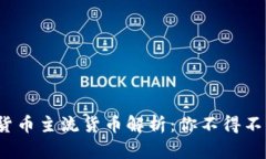 2023年加密货币主流货币解析：你不得不知的数字