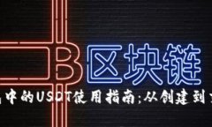 TokenPocket钱包中的USDT使用指南：从创建到交易的
