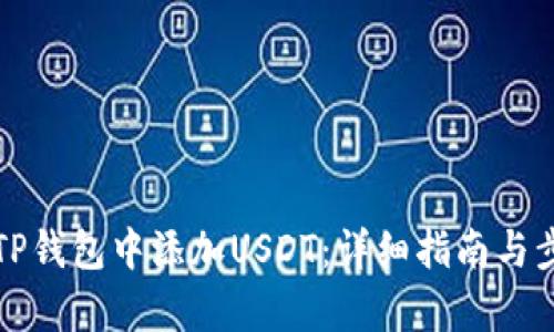 如何在TP钱包中添加USDT：详细指南与步骤解析