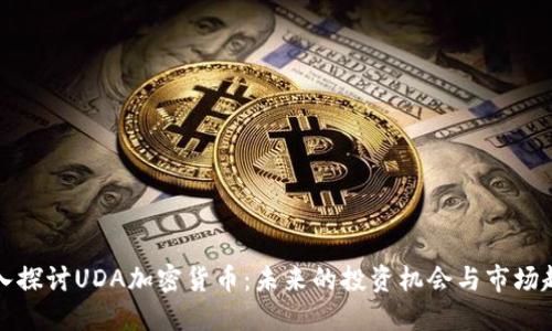 深入探讨UDA加密货币：未来的投资机会与市场趋势