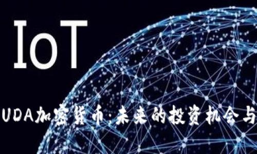 深入探讨UDA加密货币：未来的投资机会与市场趋势