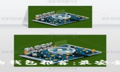 区块链最好用的钱包推荐：最安全、最方便的选