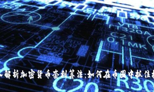 深入解析加密货币套利算法：如何在币圈中抓住机会