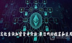 如何高效查询加密货币价格：最佳网站推荐和使