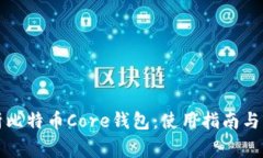 全面解析比特币Core钱包：使用指南与常见问题