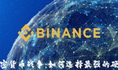 硬件加密货币战争：如何选择最强的硬件钱包