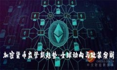 加密货币监管新趋势：全球动向与政策分析