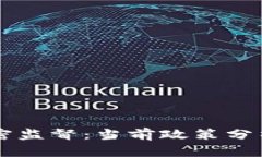 美国货币加密监督：当前政策分析与未来展望