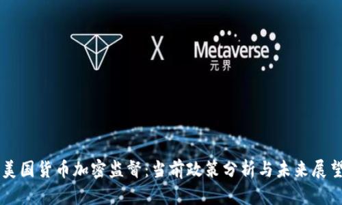 美国货币加密监督：当前政策分析与未来展望