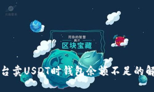 火币平台卖USDT时钱包余额不足的解决方法