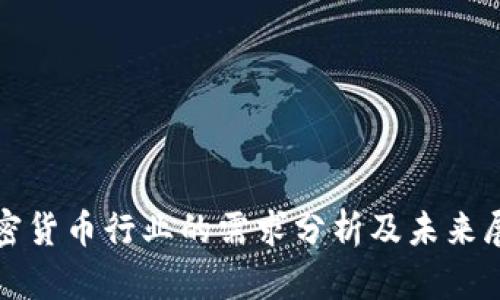加密货币行业的需求分析及未来展望