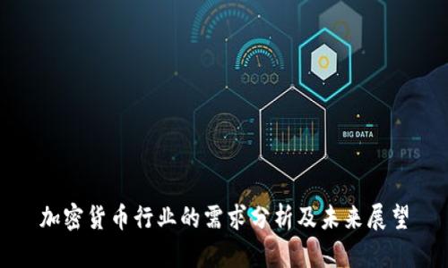加密货币行业的需求分析及未来展望