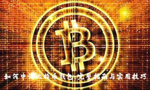 如何申请比特币钱包：完整指南与实用技巧