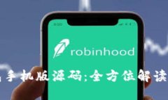 比特币钱包手机版源码：全方位解读与全面指南