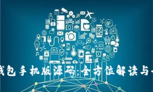 比特币钱包手机版源码：全方位解读与全面指南