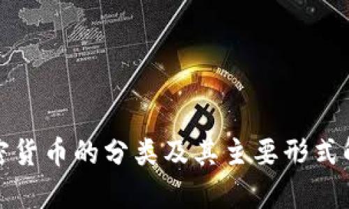 加密货币的分类及其主要形式解析