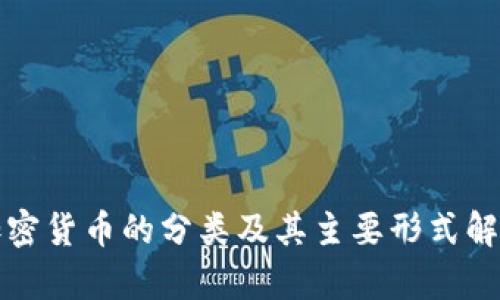 加密货币的分类及其主要形式解析