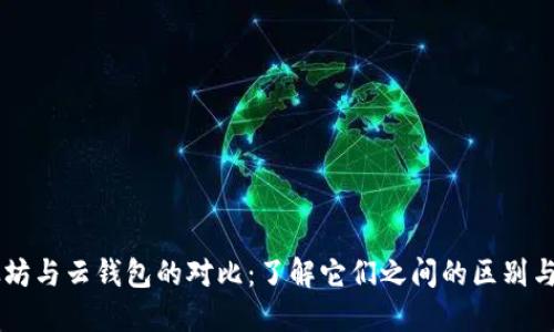 以太坊与云钱包的对比：了解它们之间的区别与联系