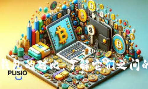 以太坊与云钱包的对比：了解它们之间的区别与联系