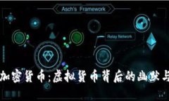 恶搞加密货币：虚拟货币背后的幽默与讽刺