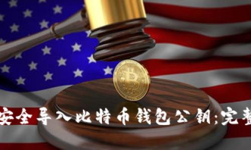如何安全导入比特币钱包公钥：完整指南