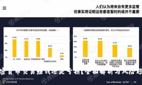 加密货币交易赚钱还是亏损？全面解析与风险避免