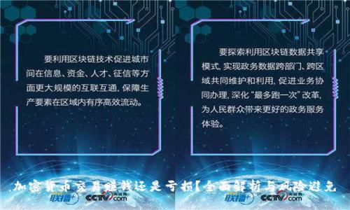加密货币交易赚钱还是亏损？全面解析与风险避免