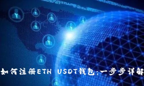 如何注册ETH USDT钱包：一步步详解