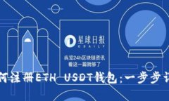 如何注册ETH USDT钱包：一步步详解