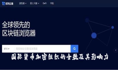 国际货币加密组织的全貌及其影响力